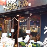 木村屋本店 - 