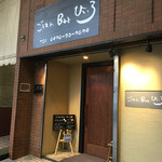 ごはんBarひいろ - 