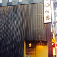 明日香 北千住店 - 