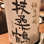 蒼穹 - 扶桑鶴 純米吟醸（島根・益田市）