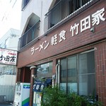 竹田家手打ラーメン店 - “軽食”って、何があるのかな？ワクワク。