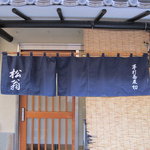 松翁 - 暖簾が変わってました・・・・