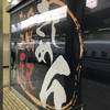 きしめん 住よし JR名古屋駅 新幹線上りホーム店