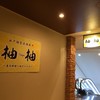 水戸個室居酒屋 柚柚 水戸南口店