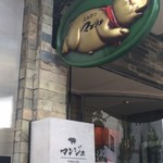 とんかつ マンジェ - 