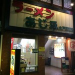 あじ平 水戸駅前店 - 