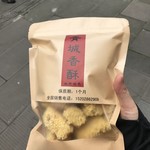 青城香酥 -