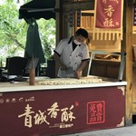 青城香酥 -