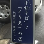 十割そば 東京バッソ - 170510水　東京　東京バッソ　看板