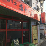 ゆるり 中華食堂 癒食同源 - 