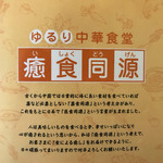 ゆるり 中華食堂 癒食同源 - 