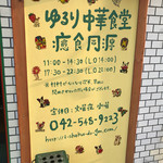 ゆるり 中華食堂 癒食同源 - 