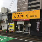 島系本店 - 