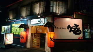 居酒屋　燔 - 