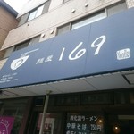 麺屋 169 - 入口です(2017.06)