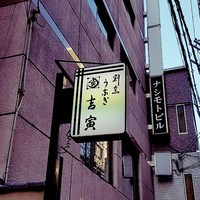 吉寅 - 