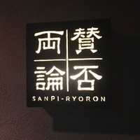 賛否両論 - 