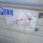 中華そば志のぶ支店 - 駐車場の案内板