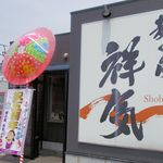 麺の風 祥気 - 祝5周年