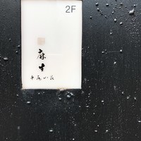 鮨 麻生 平尾山荘 - 
