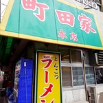 ラーメン 町田家 - ２０分前に着きました。誰もいない❗１番です☀