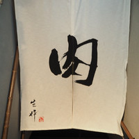 生粋 - 