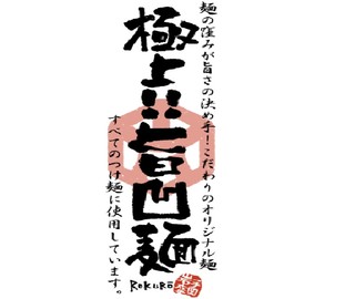 Tsukemen Raxamenabura Soba Rokurou - こだわりの凹麺！！