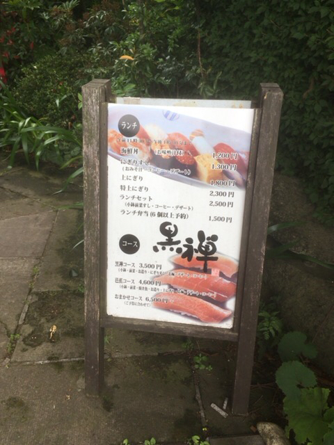 黒禅SUSHI name=