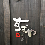 すずや はなれ - 