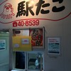 駅たこ
