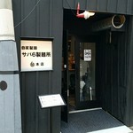 サバ６製麺所 - 