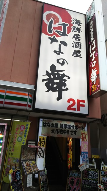 閉店 はなの舞 昭島南口店 昭島 居酒屋 食べログ