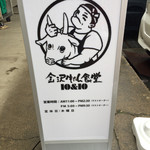 金沢牛たん食堂 10&10 - 