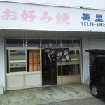 お好み焼美里 - 