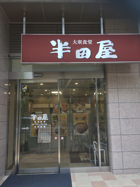閉店 大衆食堂 半田屋 武蔵浦和店 武蔵浦和 定食 食堂 食べログ 閉店 大衆食堂 半田屋 武蔵浦和店 武蔵浦和 定食 食堂 食べログ