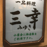 おでん居酒屋 三幸 - 看板