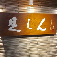 是しん - 