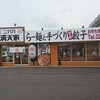 二代目 満天家 岩曽店