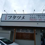 極濃湯麺 フタツメ - 【2017.6.25(日)】店舗の外観