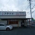 極濃湯麺 フタツメ - 【2017.6.25(日)】店舗の外観