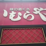 いむらや石堂店 - 外観