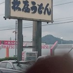 松屋うどん - 