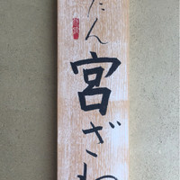 ごだん 宮ざわ - 