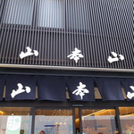 山本山 - 「山本山」さん