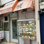 レストラン 野咲 - 