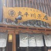 丸平川魚店