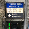 ふきや 福ビル地下店