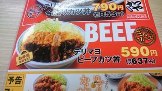 かつや - テリマヨ ビーフカツ丼をアップ！