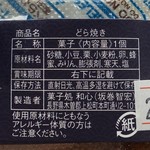 菓子処 和心 - 『どすこいどら焼き』の『原材料』♡