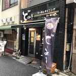 東京スタイルみそらーめん ど・みそ  - 